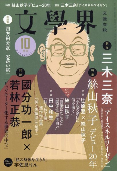 文学界 2023年10月号 (発売日2023年09月07日) 表紙