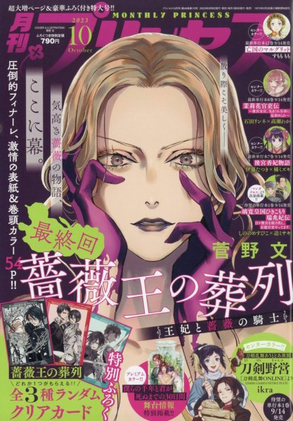 プリンセス 2023年10月号 (発売日2023年09月06日) 表紙