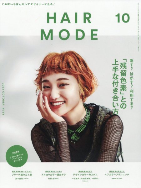 ヘアモード (HAIR MODE) 2023年10月号 (発売日2023年09月01日) 表紙