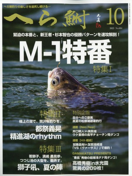 へら鮒 2023年10月号 (発売日2023年09月04日) 表紙