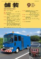 舗装 2023年9月号 (発売日2023年09月01日) 表紙