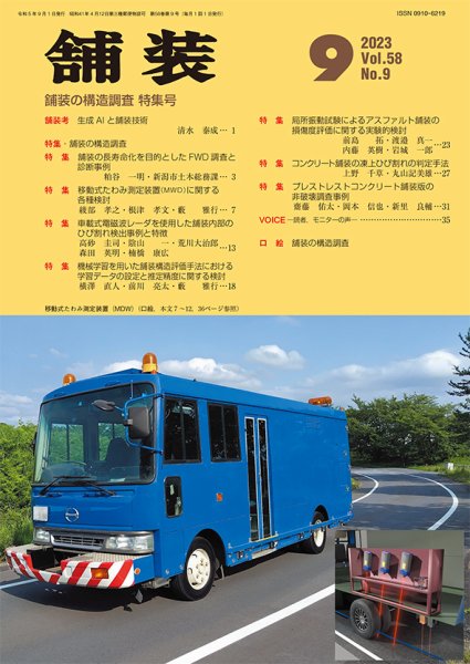 舗装 2023年9月号 (発売日2023年09月01日) 表紙