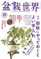 盆栽世界 2023年10月号 (発売日2023年09月04日) 表紙