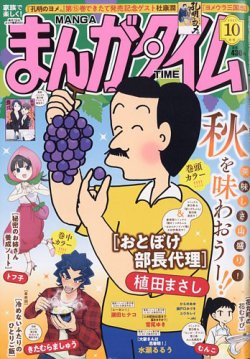 まんがタイム 2023年10月号 (発売日2023年09月07日) 表紙