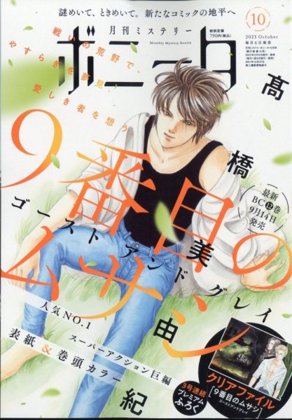 ミステリーボニータ 2023年10月号 (発売日2023年09月06日) 表紙