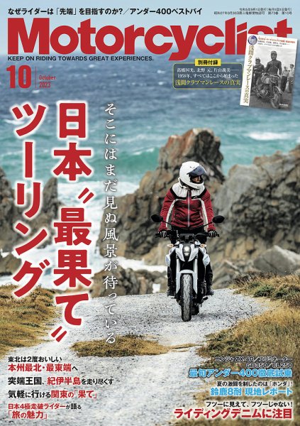 モーターサイクリスト 2023年10月号 (発売日2023年09月01日) 表紙