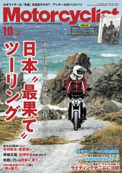 モーターサイクリスト 2023年10月号 (発売日2023年09月01日) | 雑誌