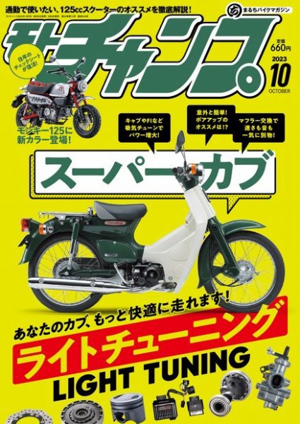 モトチャンプ 2023年10月号 (発売日2023年09月06日) 表紙