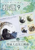 郵趣 2023年9月号 (発売日2023年09月01日) 表紙
