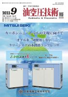 油空圧技術 2023年9月号 (発売日2023年09月01日) 表紙