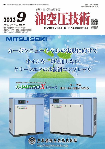 油空圧技術 2023年9月号 (発売日2023年09月01日) 表紙