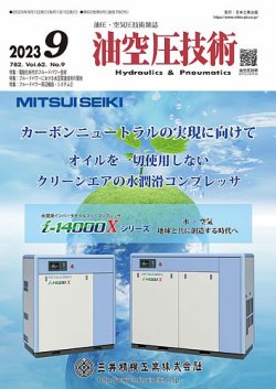 油空圧技術 2023年9月号 (発売日2023年09月01日) 表紙