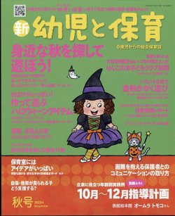 新幼児と保育 2023年10月号 (発売日2023年09月01日) 表紙