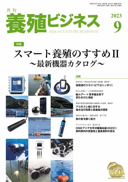 養殖ビジネス 2023年9月号 (発売日2023年09月06日) 表紙