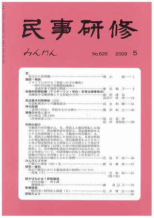 民事研修 5月号 (発売日2009年05月01日) 表紙