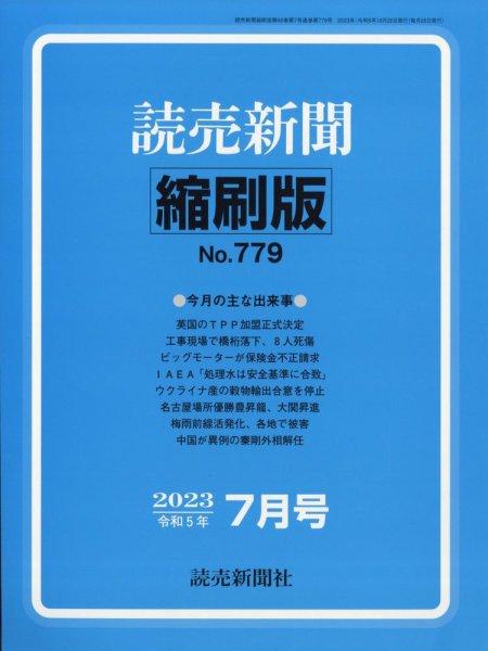 読売新聞縮刷版 2023年7月号 (発売日2023年08月31日) 表紙