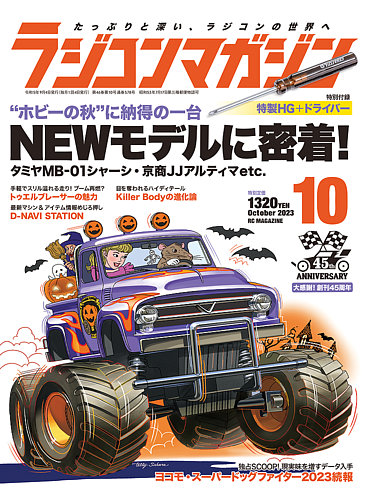 ラジコンマガジン 2023年10月号 (発売日2023年09月04日) | 雑誌/電子