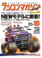 ラジコンマガジン 2023年10月号 (発売日2023年09月04日)