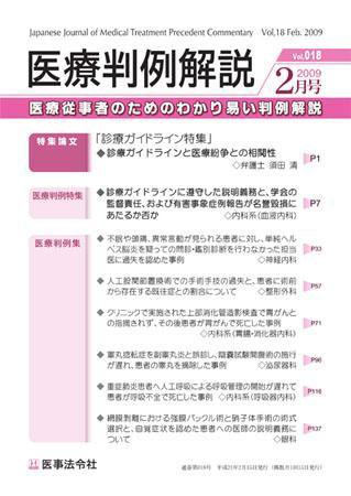 医療判例解説 vol.018 (発売日2009年02月15日) 表紙