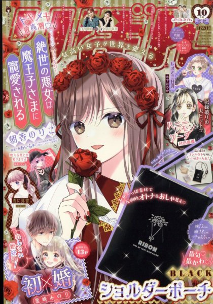 りぼんの漫画　231冊 りぼん 2023年10月号 (発売日2023年09月01日) | 雑誌/定期購読の予約は