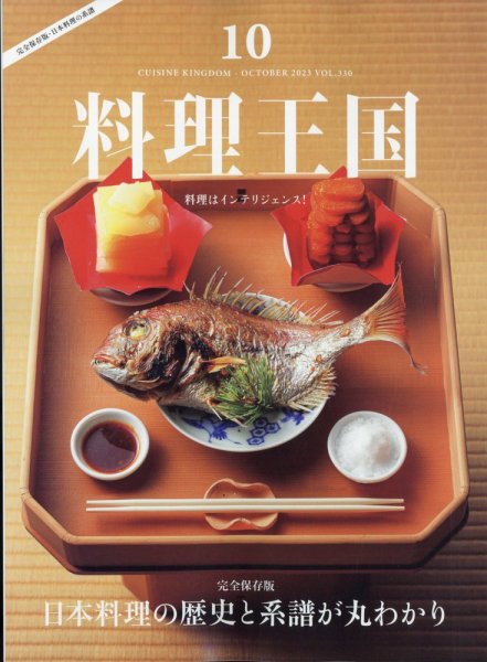 料理王国 330号 (発売日2023年09月06日) 表紙