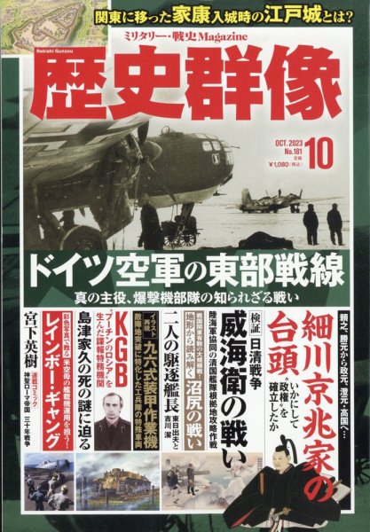 歴史群像 2023年10月号 (発売日2023年09月06日) 表紙