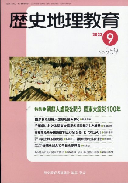歴史地理教育 2023年9月号 (発売日2023年08月30日) 表紙