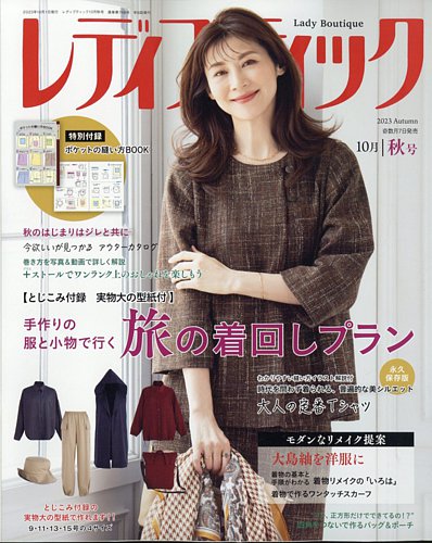 レディブティック 2023年10月号 (発売日2023年09月07日) | 雑誌/定期