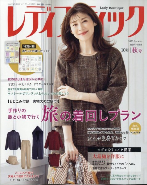 レディブティック 2023年10月号 (発売日2023年09月07日) 表紙