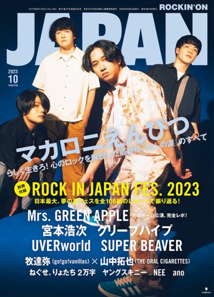 ROCKIN’ON JAPAN（ロッキング・オン・ジャパン） 2023年10月号 (発売日2023年08月30日) 表紙