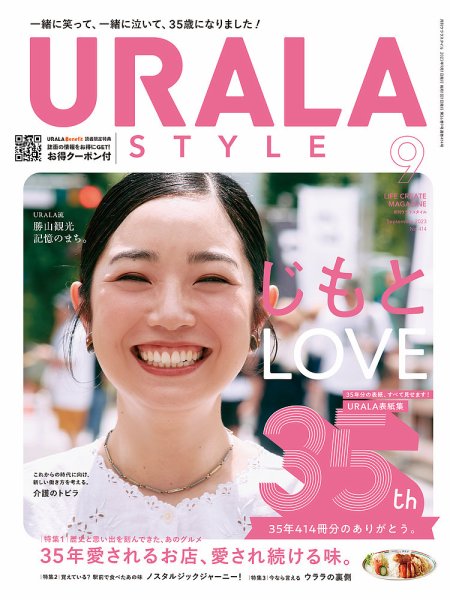 月刊URALA STYLE 2023年9月号 (発売日2023年09月01日) 表紙