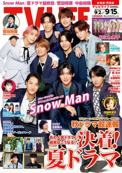 TV LIFE （テレビライフ） 北海道・青森版 2023年9/15号 (発売日2023年08月30日) 表紙