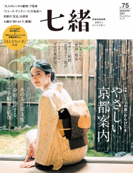 七緒（ななお） Vol.75 (発売日2023年09月07日) | 雑誌/電子書籍/定期