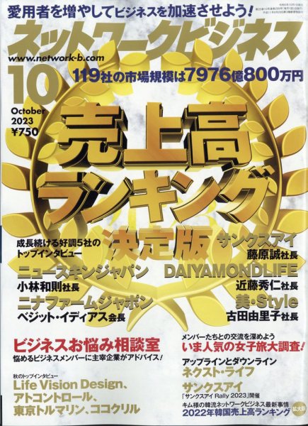 ネットワークビジネス 10月号 (発売日2023年08月29日) 表紙