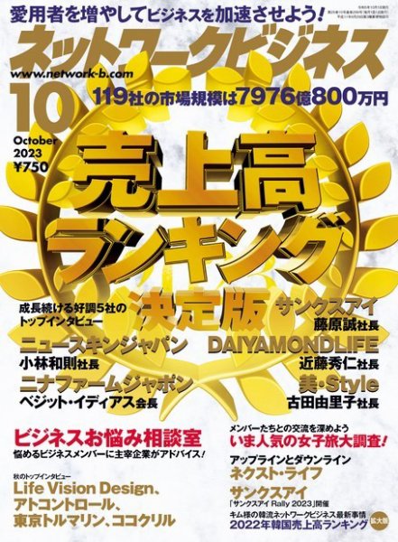 ネットワークビジネス 10月号 (発売日2023年08月29日) 表紙
