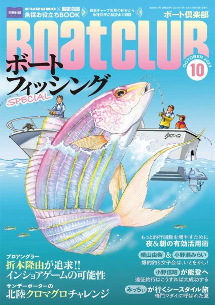 BoatCLUB（ボート倶楽部） 10月号 (発売日2023年09月05日) 表紙