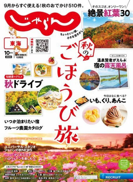 東海じゃらん 2023年10月号 (発売日2023年09月01日) 表紙