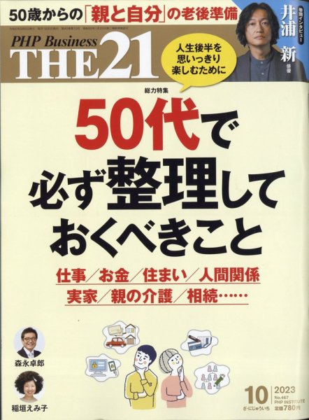 THE21（ザニジュウイチ） 10月号 (発売日2023年09月06日) 表紙