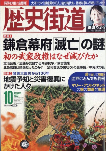 歴史街道 10月号 (発売日2023年09月06日) 表紙