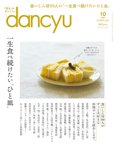 dancyu(ダンチュウ) 2023年10月号 (発売日2023年09月06日) | 雑誌/電子書籍/定期購読の予約はFujisan