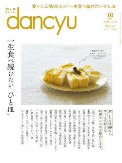 dancyu(ダンチュウ) 2023年10月号 (発売日2023年09月06日) | 雑誌/電子
