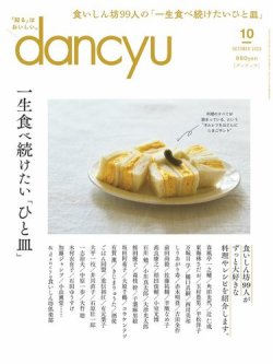 dancyu(ダンチュウ) 2023年10月号 (発売日2023年09月06日) 表紙