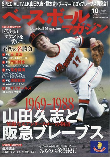 ベースボールマガジン 2023年10月号 (発売日2023年09月01日)
