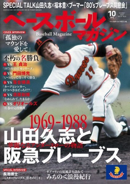 ベースボールマガジン 2023年10月号 (発売日2023年09月01日) | 雑誌