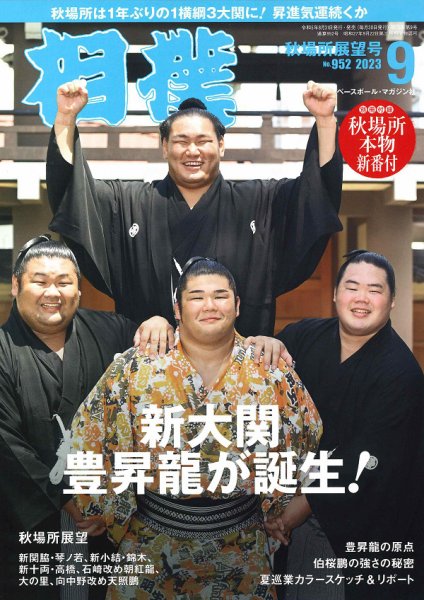 相撲 2023年9月号 (発売日2023年08月31日) 表紙