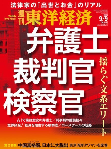 週刊東洋経済 2023年9/9号 (発売日2023年09月04日) 表紙