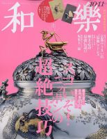 和樂(和楽) 2023年10・11月号 (発売日2023年09月01日) | 雑誌/電子書籍