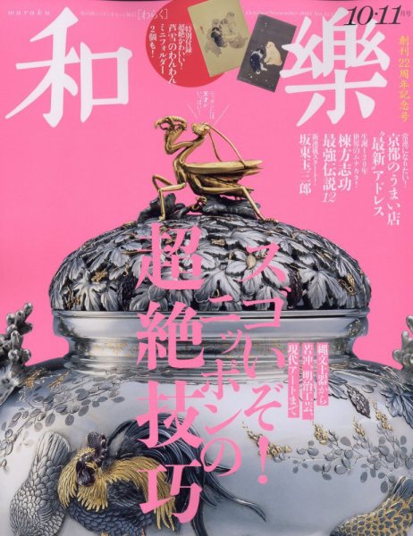 和樂(和楽) 2023年10･11月号 (発売日2023年09月01日) 表紙