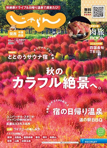 関西・中国・四国じゃらん 2023年10月号 (発売日2023年09月01日
