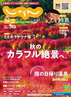 関西・中国・四国じゃらん 2023年10月号 (発売日2023年09月01日) 表紙